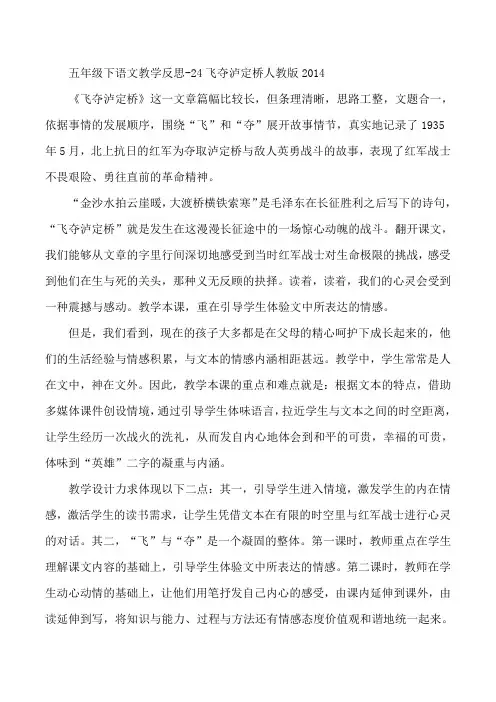 五年级下语文教学反思-24飞夺泸定桥人教版2014