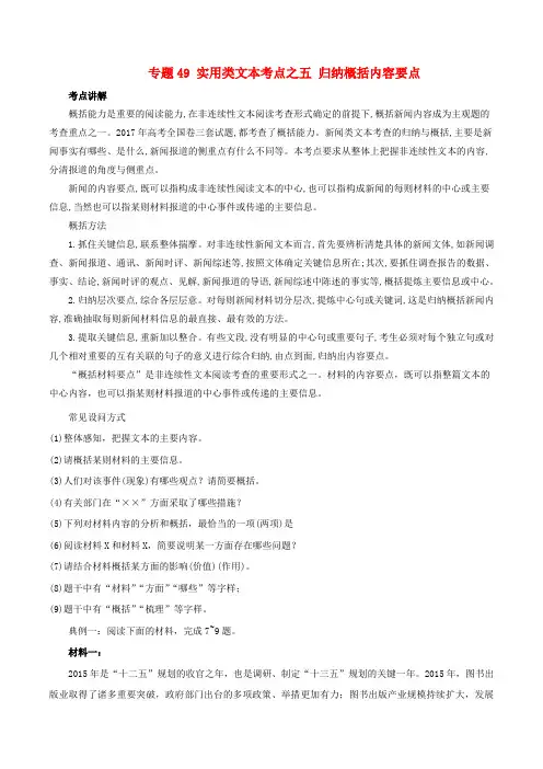 2019年高三语文一轮复习专题49实用类文本考点之五归纳概括内容要点(含解析)新人教版