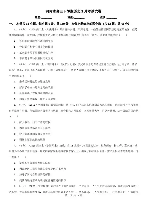 河南省高三下学期历史3月考试试卷