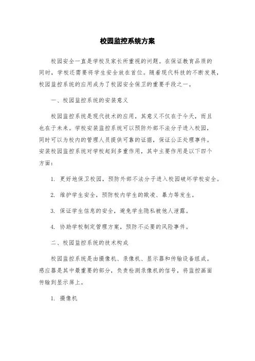 校园监控系统方案