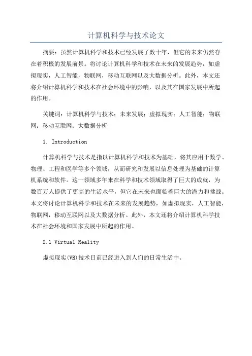 计算机科学与技术论文