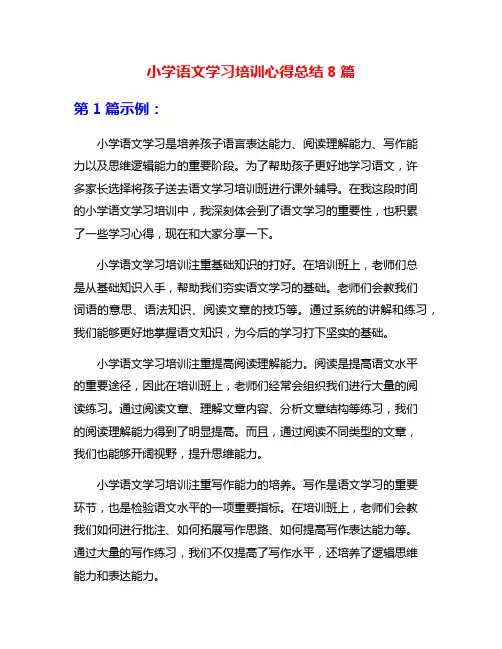 小学语文学习培训心得总结8篇