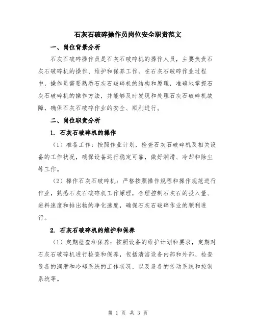 石灰石破碎操作员岗位安全职责范文