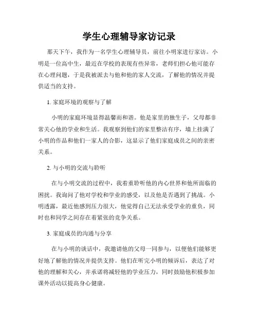 学生心理辅导家访记录