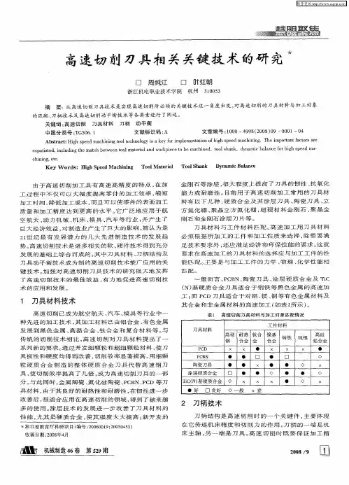 高速切削刀具相关关键技术的研究