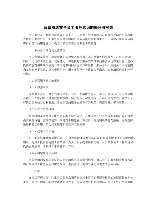 浅谈酒店前台员工服务意识的提升与对策