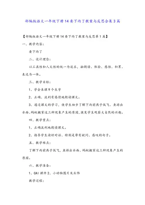 部编版语文一年级下册14要下雨了教案与反思合集3篇