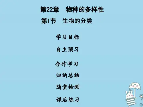 2018年八年级生物下册第七单元第22章第1节生物的分类课件(新版)北师大版