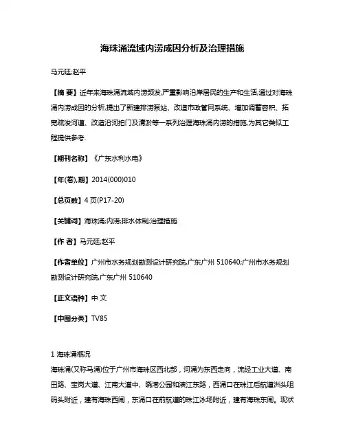 海珠涌流域内涝成因分析及治理措施