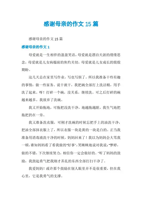 感谢母亲的作文15篇