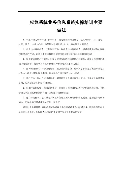 应急系统业务信息系统实操培训主要做法
