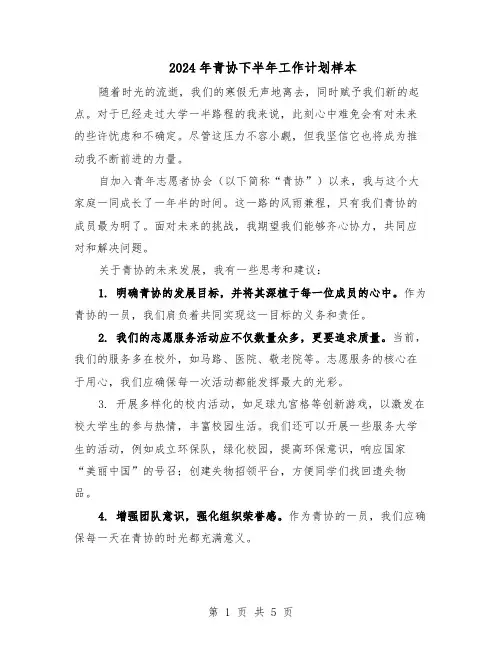 2024年青协下半年工作计划样本(3篇)