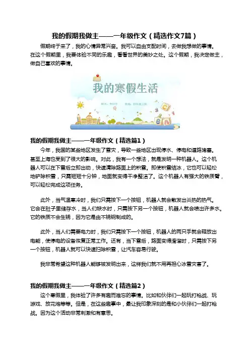 我的假期我做主——一年级作文(精选作文7篇)