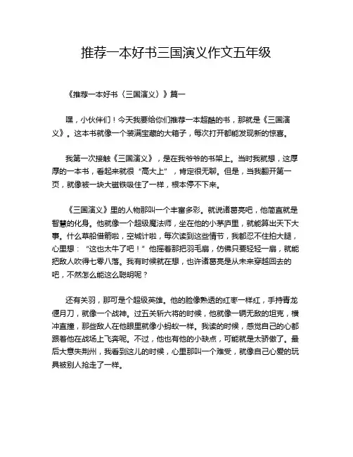 推荐一本好书三国演义作文五年级