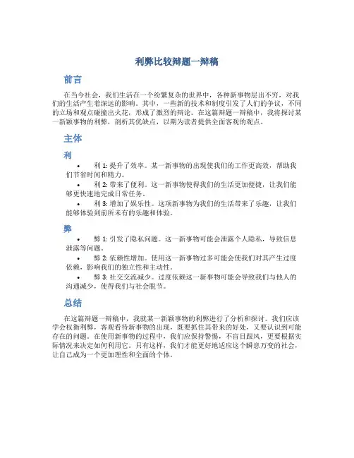 利弊比较辩题一辩稿
