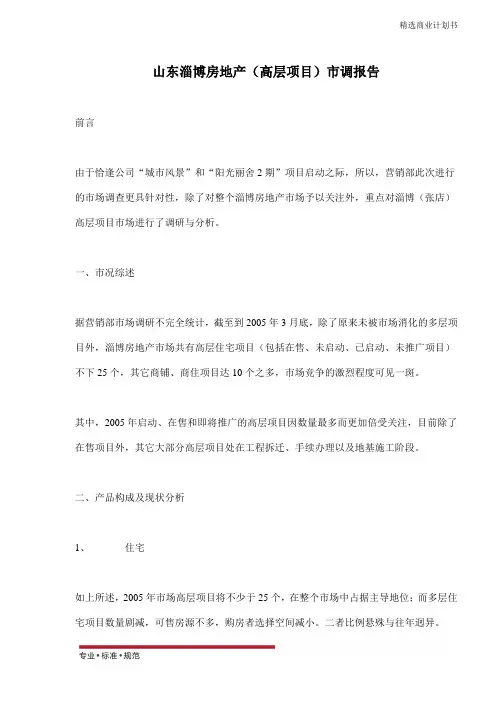 【商业策划书】房地产(高层项目)市调报告(精彩方案)