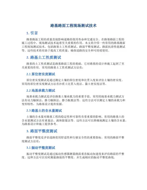 路基路面工程现场测试技术
