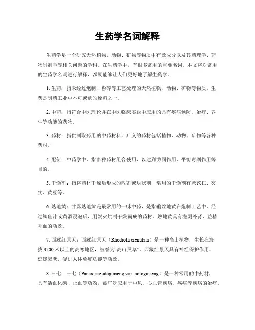 生药学名词解释