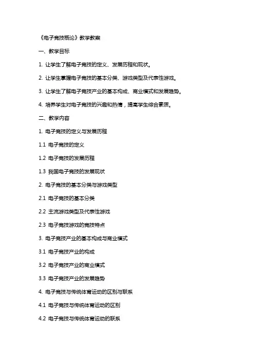 《电子竞技概论》—教学教案