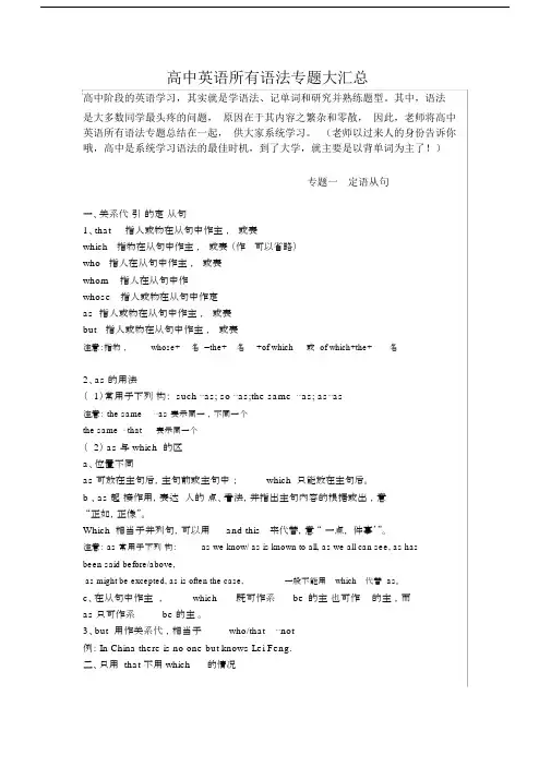 (完整word版)高中英语所有语法专题大汇总.doc