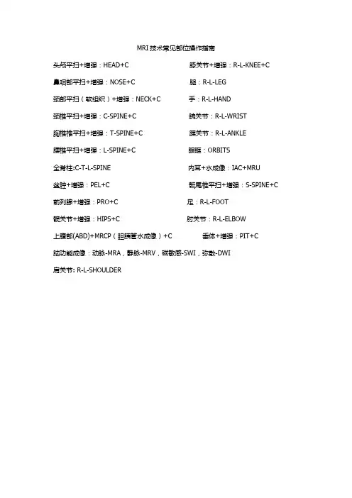 MRI技术常见部位操作指南