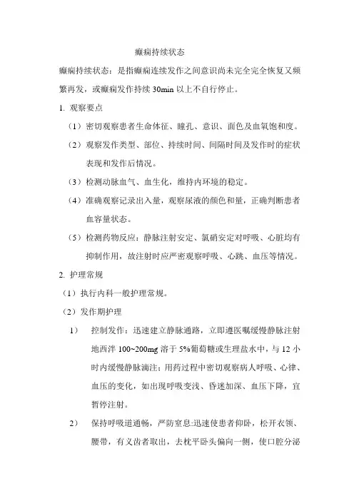 癫痫持续状态