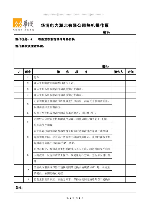 主机润滑油冷却器切换操作票