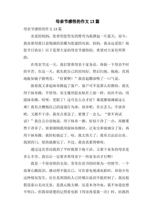 母亲节感悟的作文13篇