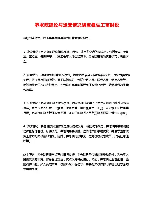 养老院建设与运营情况调查报告工商财税