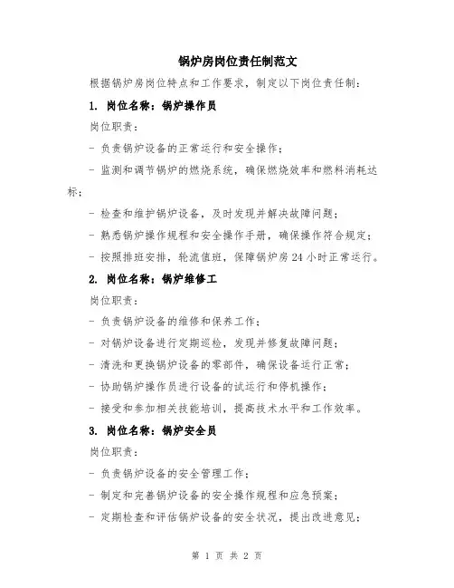 锅炉房岗位责任制范文