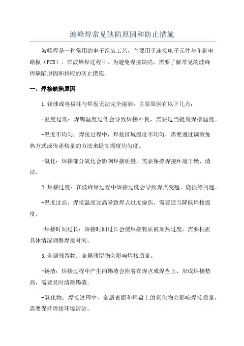 波峰焊常见缺陷原因和防止措施