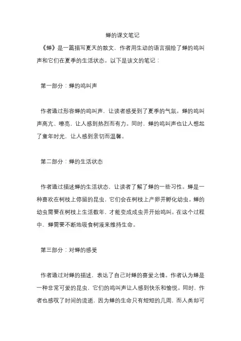 蝉的课文笔记
