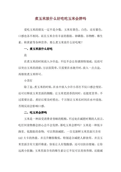 煮玉米放什么好吃 吃玉米会胖吗