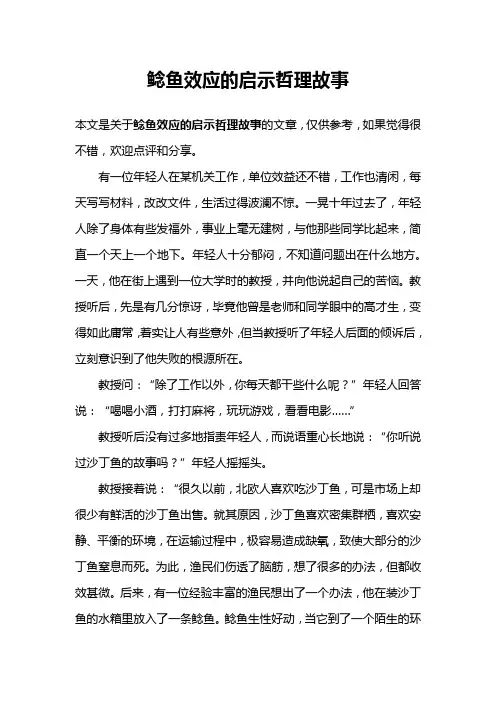 鲶鱼效应的启示哲理故事
