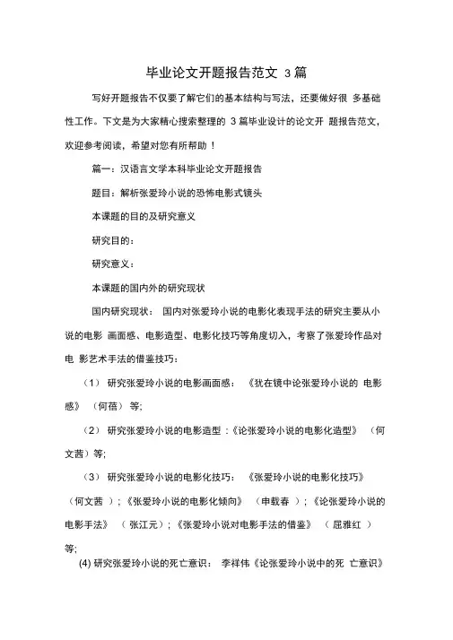 毕业论文开题报告范文3篇