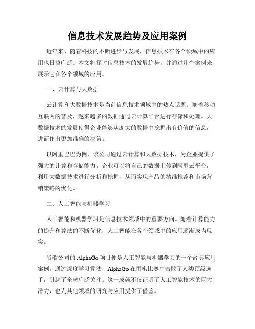 信息技术发展趋势及应用案例