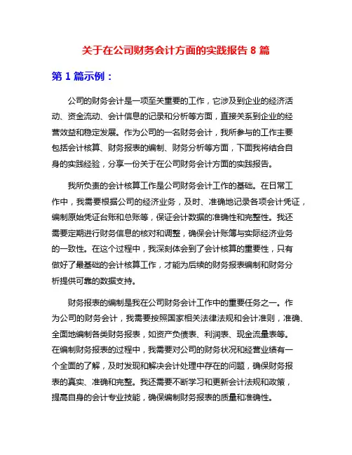 关于在公司财务会计方面的实践报告8篇
