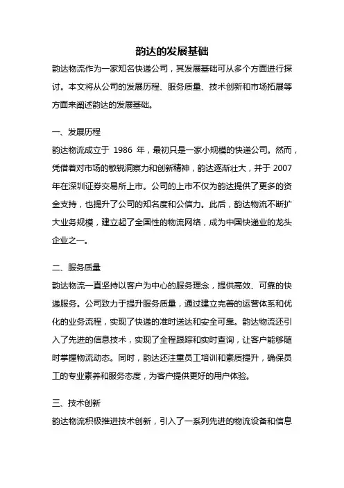 韵达的发展基础