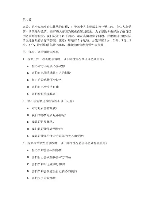 焦虑恋爱性格测试题目(3篇)
