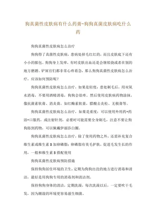 狗真菌性皮肤病有什么药膏-狗狗真菌皮肤病吃什么药