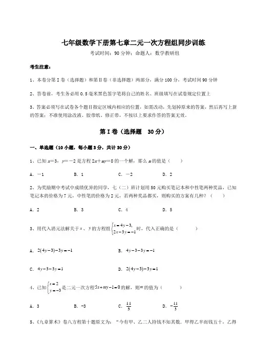 2022年最新精品解析鲁教版(五四制)七年级数学下册第七章二元一次方程组同步训练试卷(精选含答案)