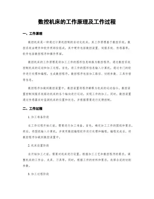 数控机床的工作原理及工作过程
