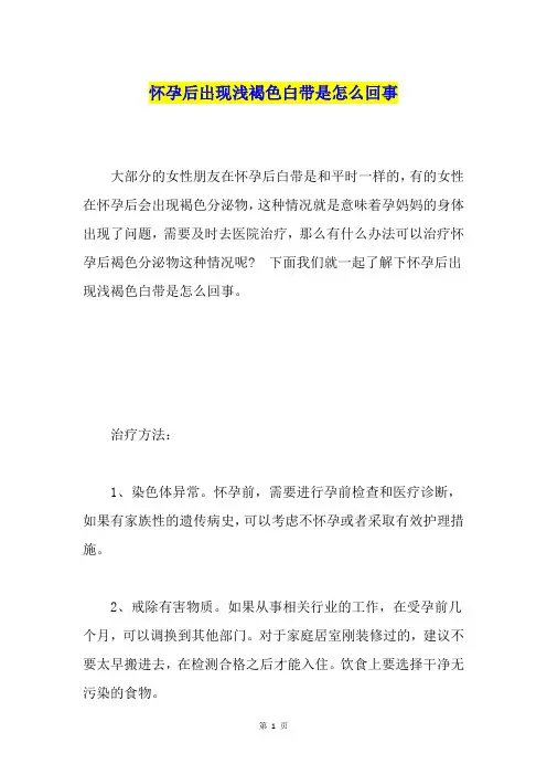 怀孕后出现浅褐色白带是怎么回事