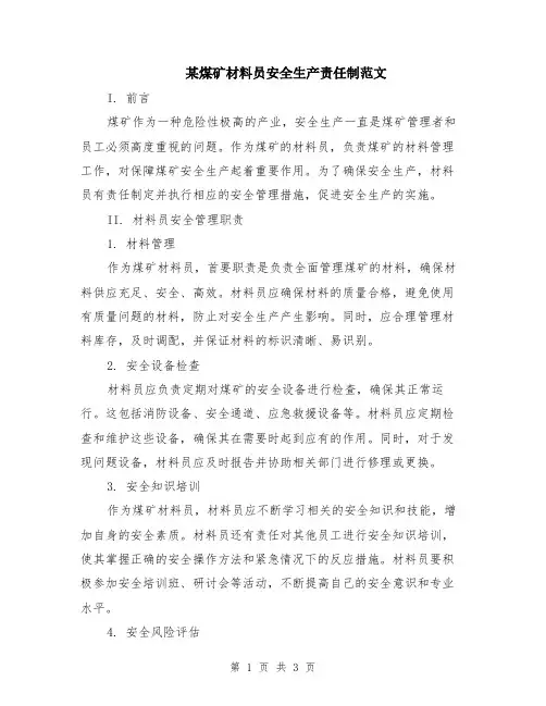 某煤矿材料员安全生产责任制范文