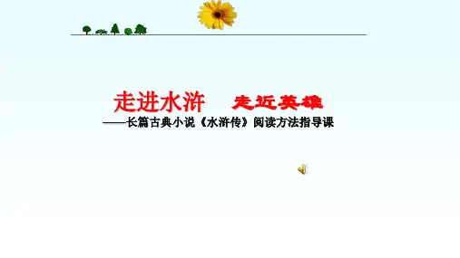 名著课外阅读指导课：《水浒传》PPT