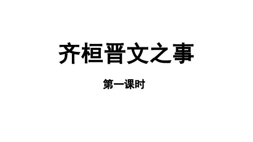 1.2《齐桓晋文之事》(共46张ppt)-2022-2023学年高一语文必修下册同步课件(统编版)