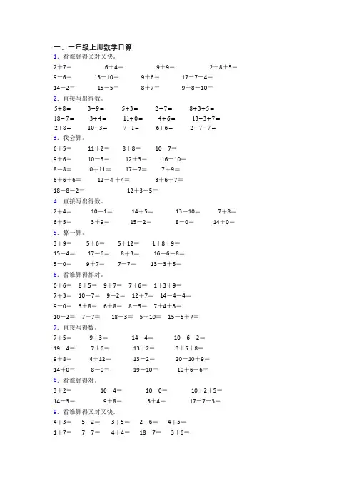 数学一年级上册口算质量模拟试卷测试题(带答案)