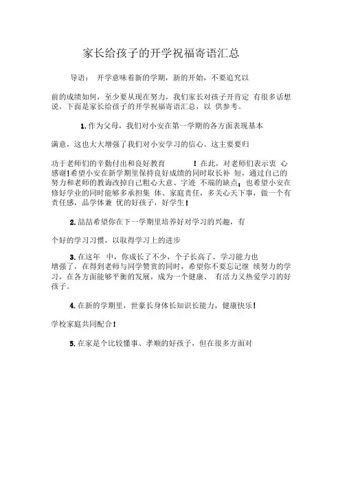 家长给孩子的开学祝福寄语汇总