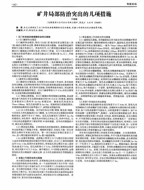 矿井局部防治突出的几项措施