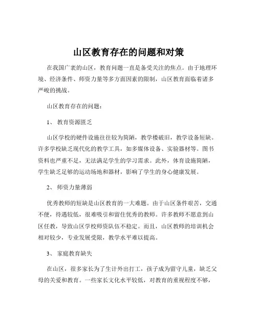 山区教育存在的问题和对策